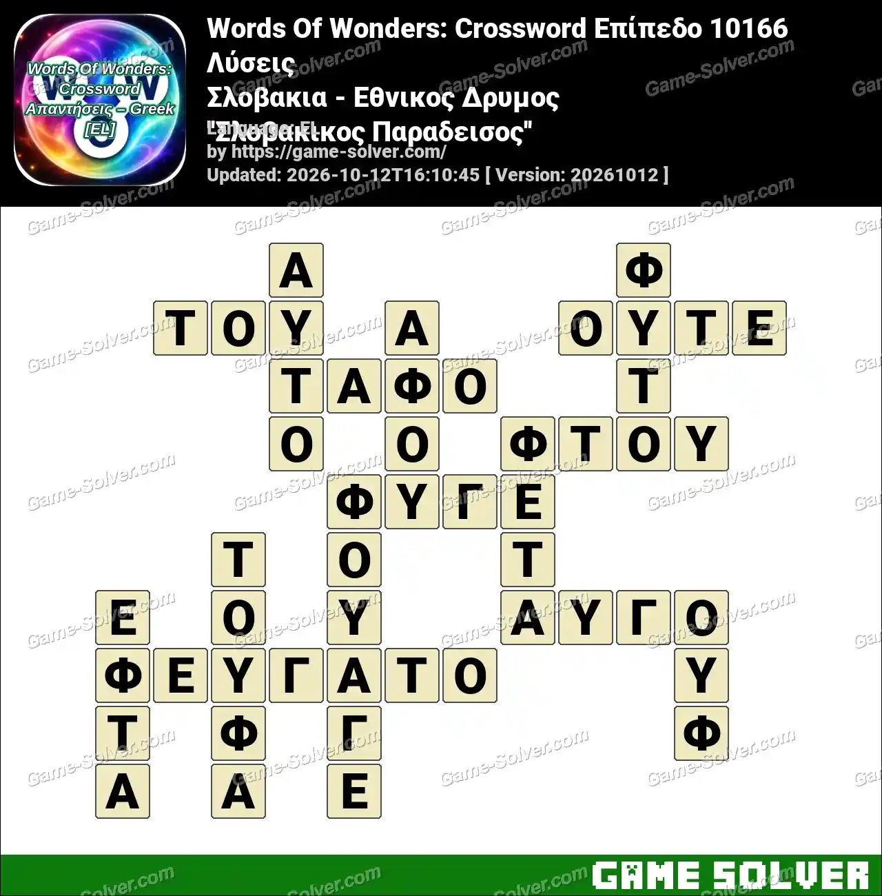 Words Of Wonders: Crossword Επίπεδο 10166 Λύσεις – Σλοβακια – Εθνικος Δρυμος ”Σλοβακικος Παραδεισος”